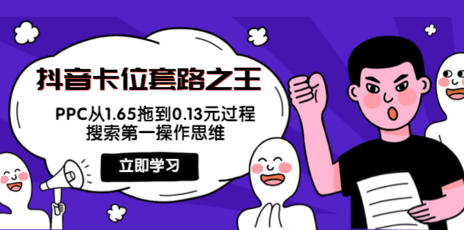 抖音卡位套路之王,PPC从1.65拖到0.13元过程,搜索第一操作思维-知一资源网