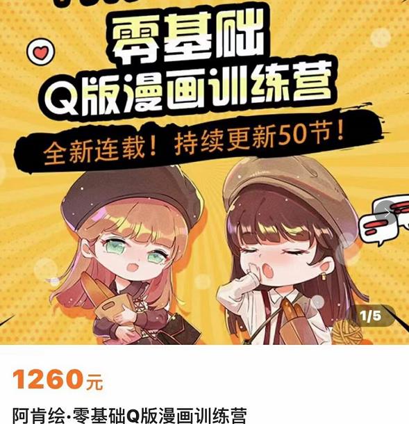 零基础Q版漫画训练营,万物皆可Q萌,绘画小白轻松入门-知一资源网