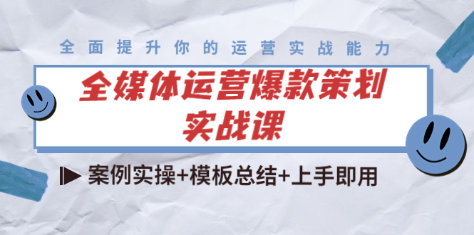 全媒体运营爆款策划实战课:案例实操+模板总结+上手即用-知一资源网