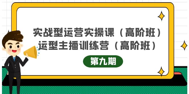主播运营实战训练营高阶版第9期+运营型主播实战训练高阶班第9期-知一资源网