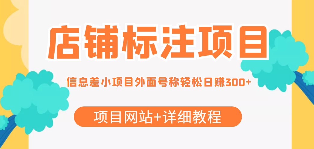 最近很火的店铺标注信息差项目,号称日赚300+(项目网站+详细教程)-知一资源网
