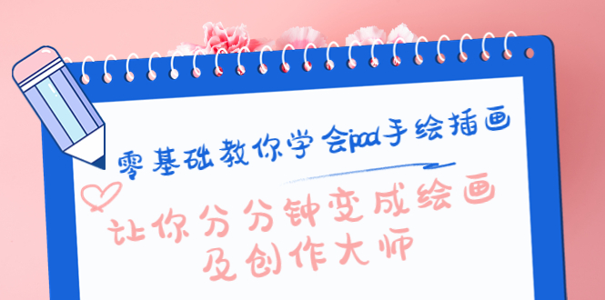 零基础教你学会ipad手绘插画,让你分分钟变成绘画及创作大师-知一资源网