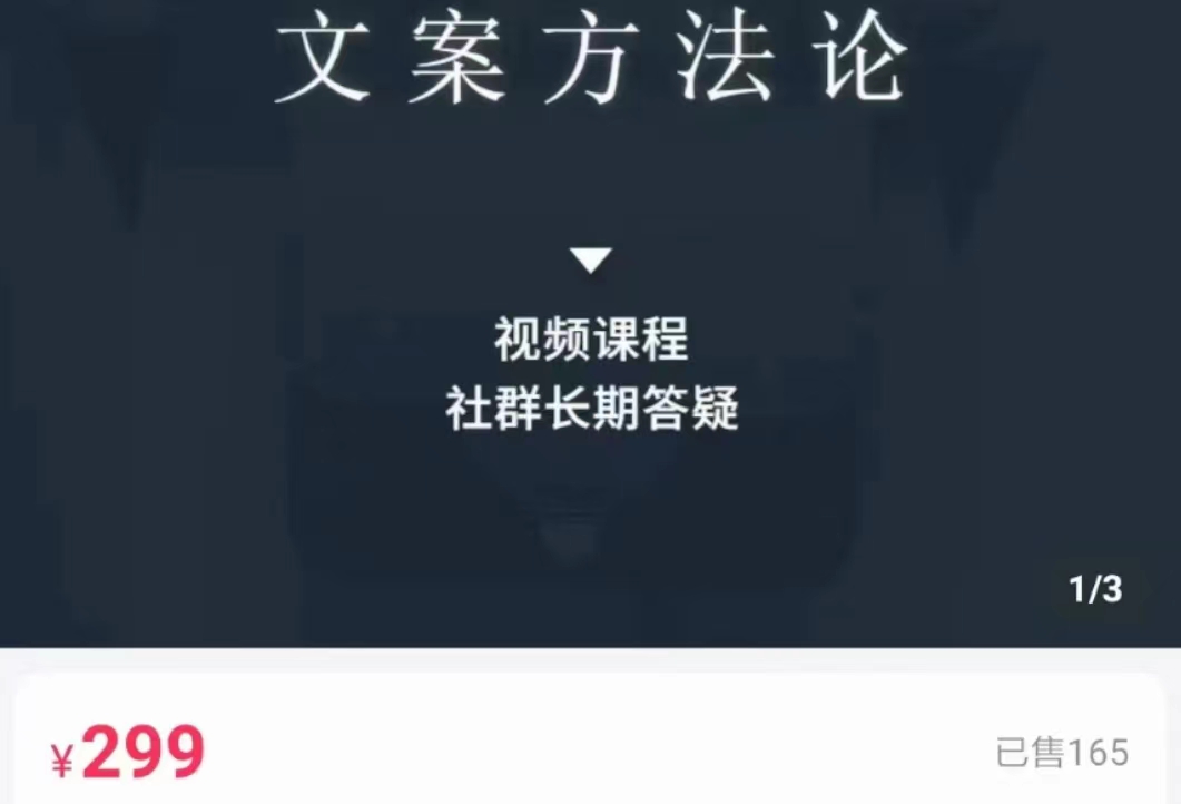 文案方法论 带你掌握文案底层逻辑 点字成金-知一资源网