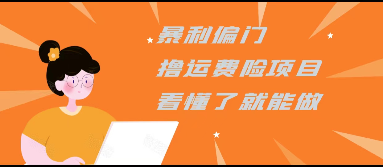 暴利偏门撸运费险项目,操作简单,看懂了就可以操作-知一资源网