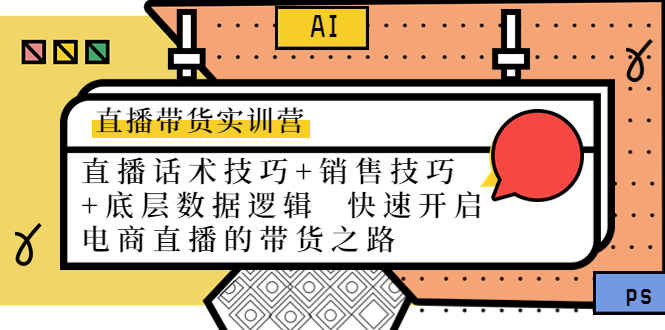 直播带货实训营:话术技巧+销售技巧+底层数据逻辑 快速开启直播带货之路-知一资源网
