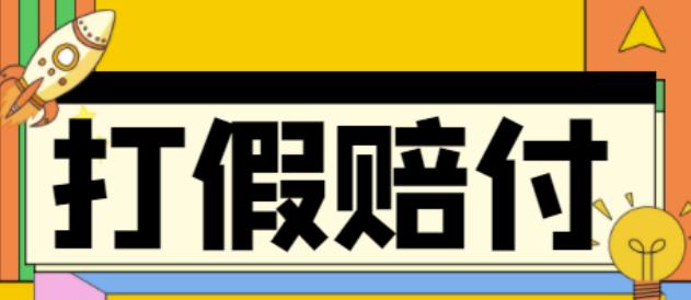 全平台打假/吃货/赔付/假一赔十,日入500的案例解析【详细文档教程】-知一资源网