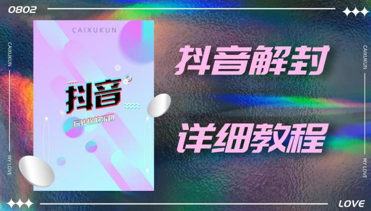 外面一直在收费的抖音账号解封详细教程,一百多个解封成功案例【软件+话术】-知一资源网