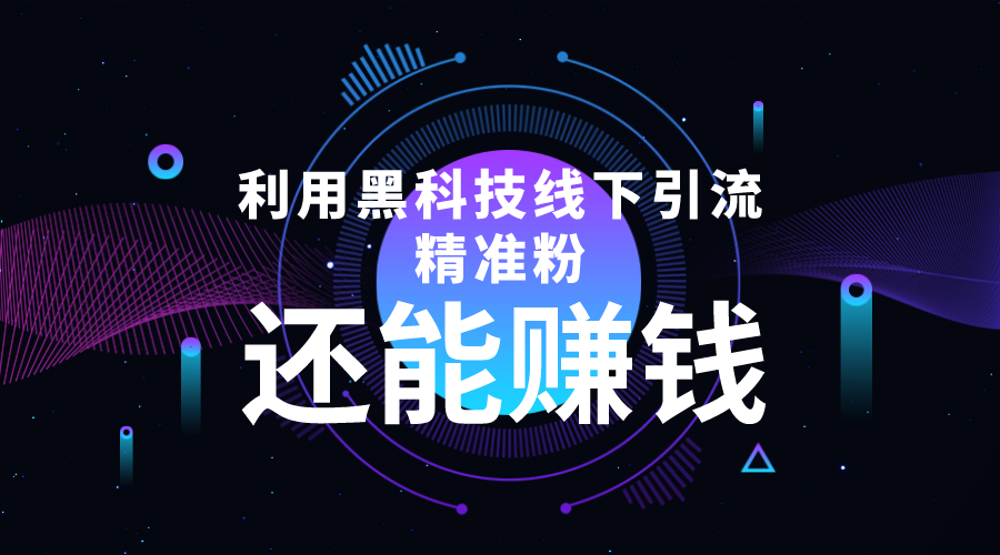利用黑科技线下精准引流,一部手机可操作,还能赚钱【视频+文档】-知一资源网