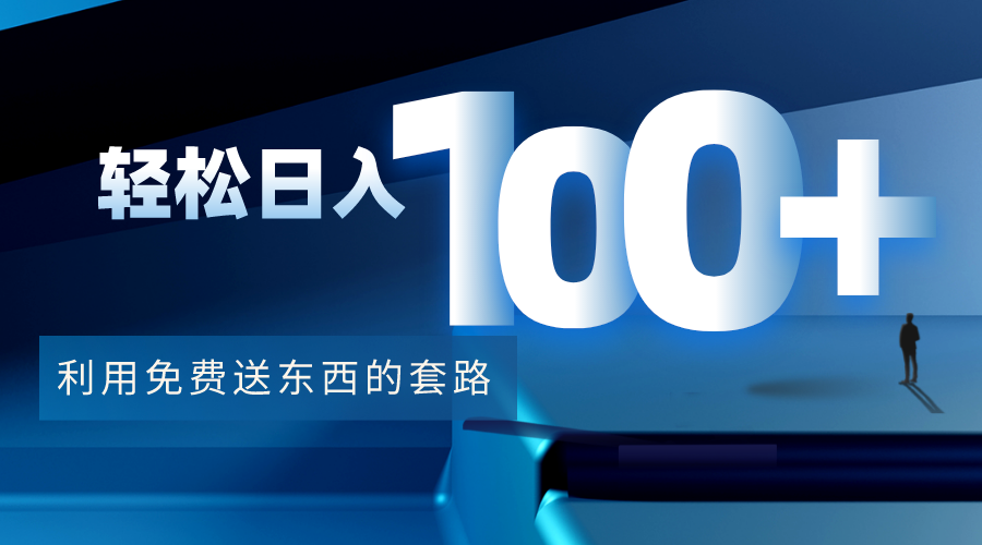 利用兔费送东西的套路,轻松日入100+【视频+文档】-知一资源网