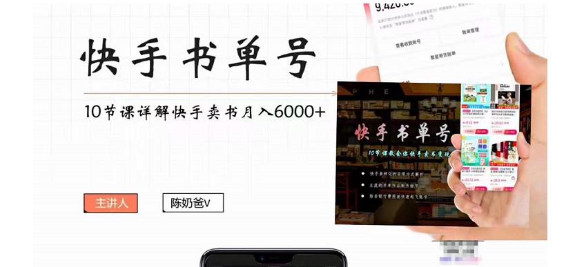 快手书单号实操课程:快手书单副业项目月入6000+(10节视频课)-知一资源网