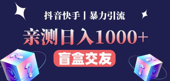 日收益1000+的交友盲盒副业丨有手就行的抖音快手暴力引流-知一资源网