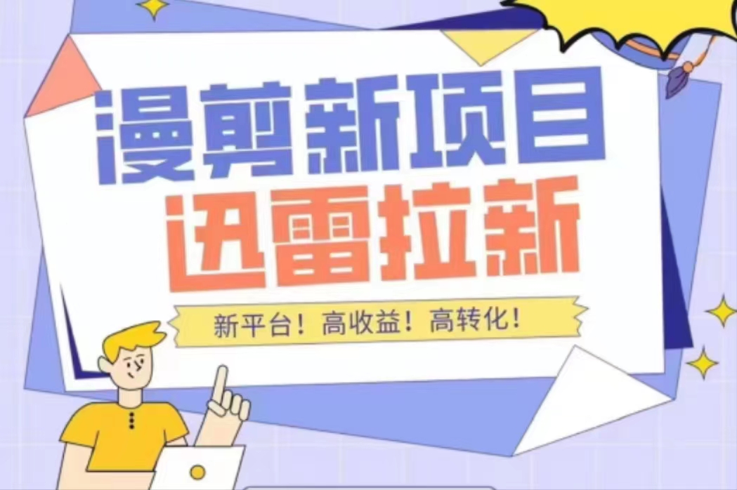 外面收费3880的迅雷拉新项目（漫画、小说推文）【详细教程】-知一资源网