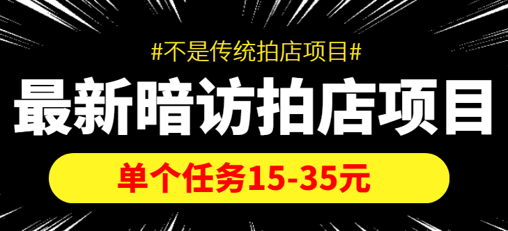 最新暗访拍店信息差项目，单个任务15-35元（不是传统拍店项目）-知一资源网
