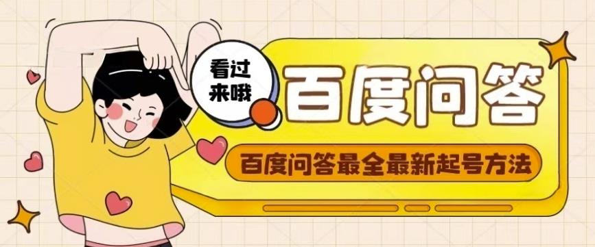 百度问答起号教程，手把手教你起号，养号，题目抢不完【视频+文档】-知一资源网