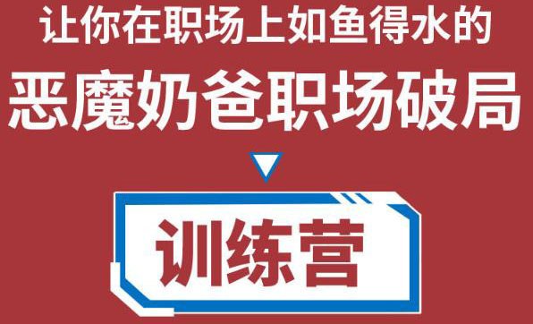 职场破局训练营1.0,教你职场破局之术,从小白到精英一路贯通-知一资源网