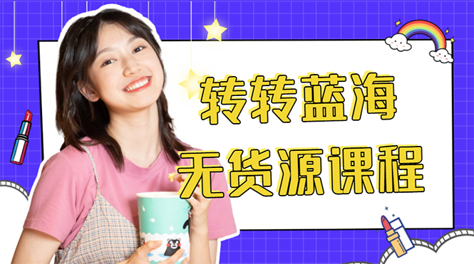 外面几大百几大千的割韭菜转转电商教程 转转蓝海无货源 多账号操作月入1w+-知一资源网
