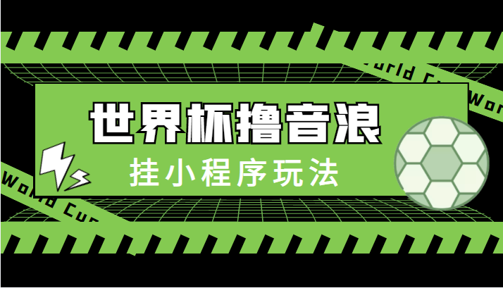 最新口子-世界杯撸音浪教程,挂小程序玩法(附最新抗封世界杯素材)-知一资源网