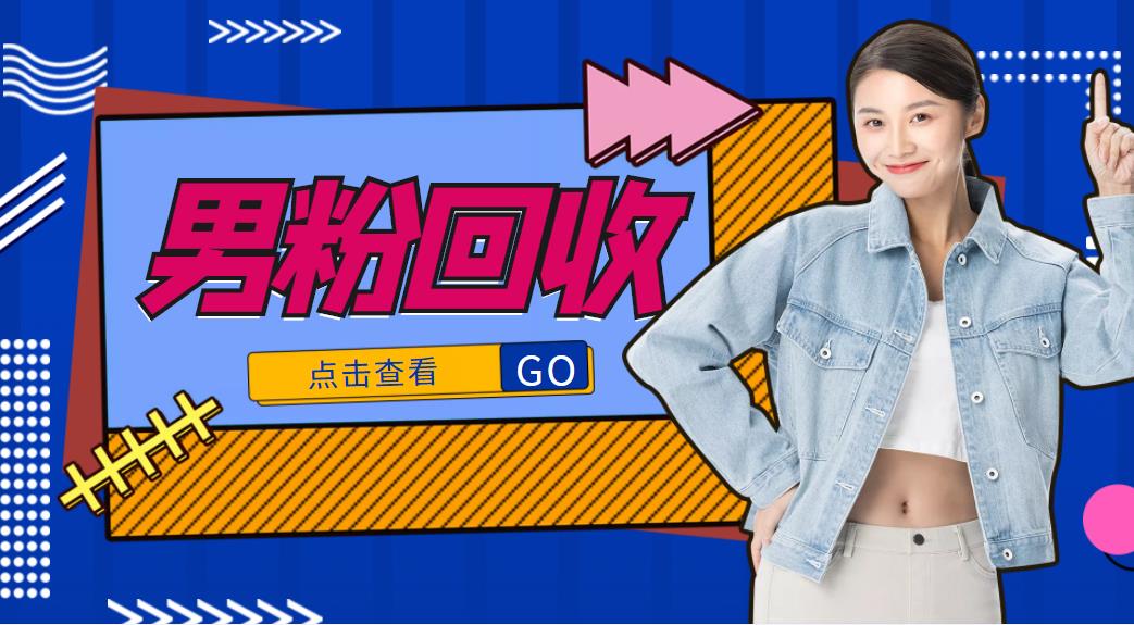 抖音美女号男粉回收项目,一个粉2元轻松日入300+【回收渠道】-知一资源网