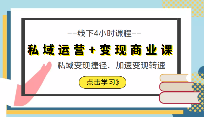 私域运营+变现商业课线下4小时课程，私域变现捷径、加速变现转速（价值9980元）-知一资源网