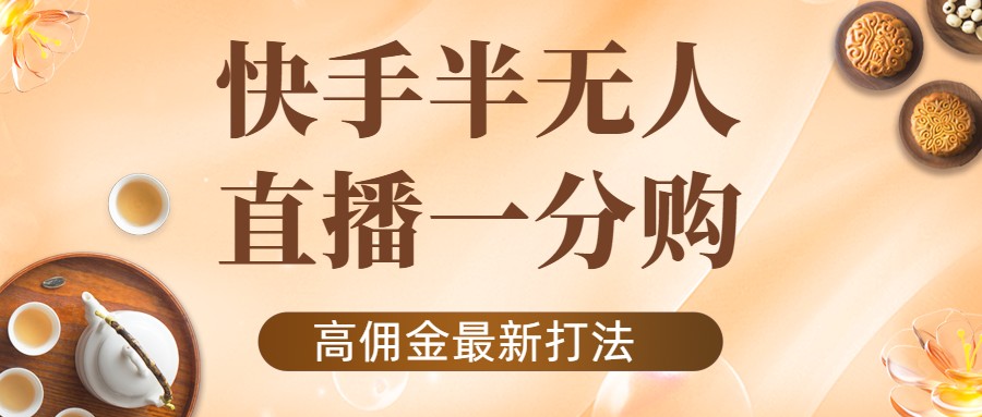 外面收费1980的快手半无人一分购项目,不露脸的最新电商打法-知一资源网