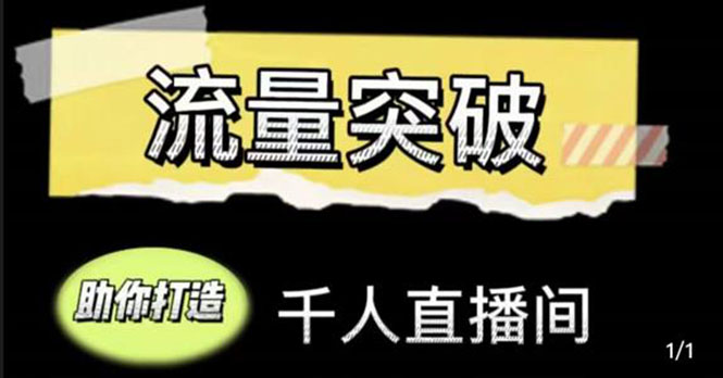 直播运营实战视频课,助你打造千人直播间(14节视频课)-知一资源网