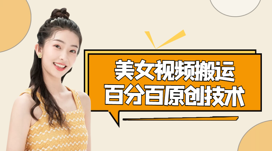 美女视频搬运技术，抖快可同时发，号称能百分百原创（安卓手机)-知一资源网