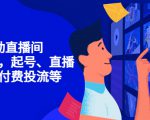 7天启动直播间,全流程起号、直播搭建,付费投流等-知一资源网