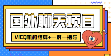 外卖收费998的国外聊天项目，打字一天3-4美金轻轻松松-知一资源网
