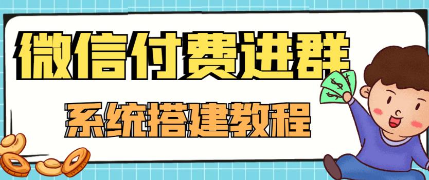 外面卖1000的红极一时的9.9元微信付费入群系统：小白一学就会（源码+教程）-知一资源网