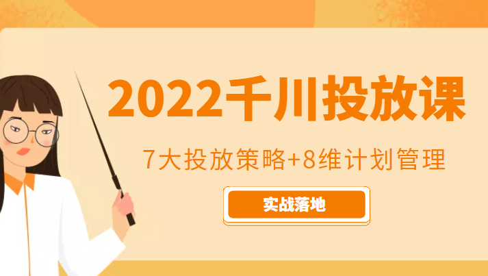 2022千川投放7大投放策略+8维计划管理,实战落地课程-知一资源网