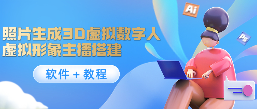 照片生成3D虚拟数字人,虚拟形象主播搭建(软件+教程)-知一资源网