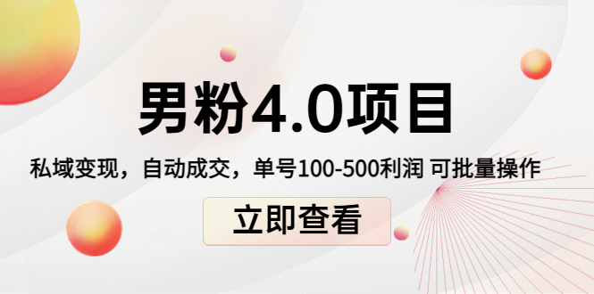 男粉4.0项目:私域变现 自动成交 单号100-500利润 可批量(送1.0+2.0+3.0)-知一资源网