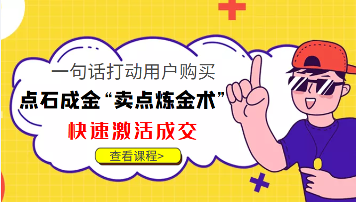点石成金“卖点炼金术”一句话打动用户购买，快速激活成交！-知一资源网