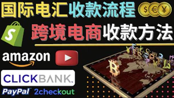 跨境电商收款方法:几个主流的国际收款平台介绍,提款方法讲解-知一资源网