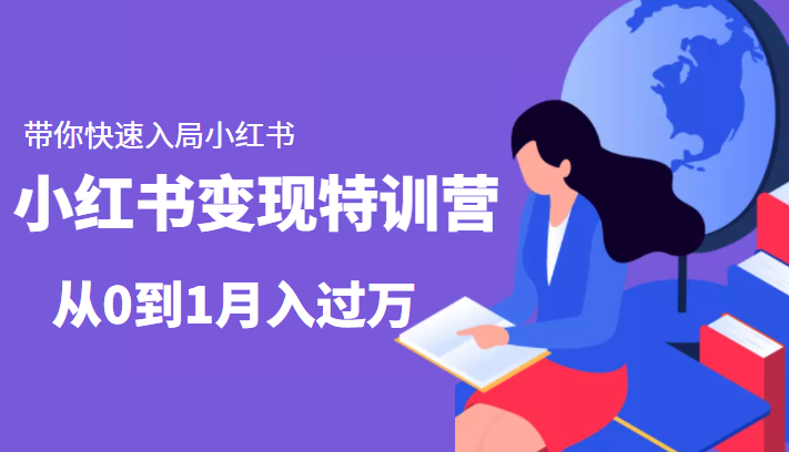 小红书变现特训营：带你快速入局小红书，从0到1月入过万-知一资源网