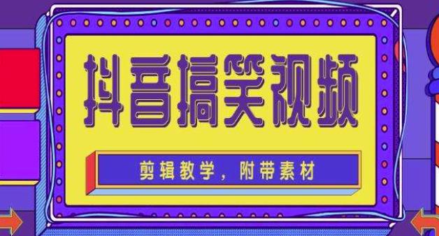 抖音快手搞笑视频0基础制作教程,简单易懂,快速涨粉变现【素材+教程】-知一资源网