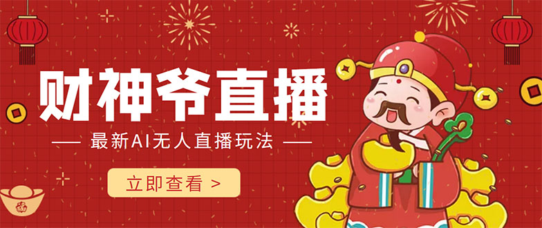 抖音快手财神爷AI智能直播间 无需真人出镜实时互动 不封号礼物打赏赚到手软-知一资源网