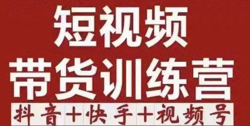 短视频带货特训营(第12期)抖音+快手+视频号:收益巨大,简单粗暴!-知一资源网