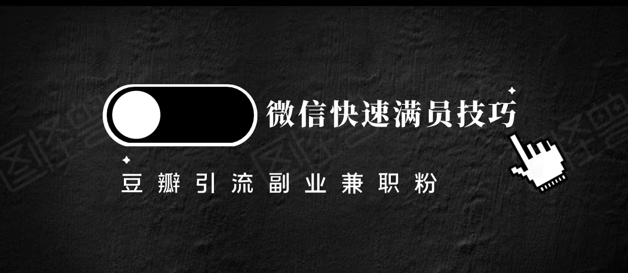 豆瓣精准引流高质量兼职粉副业粉,让你微信快速满员的技巧-知一资源网