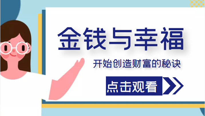 金钱与幸福，开始创造财富的秘诀，并让它清澈服务于我们的幸福！（价值699元）-知一资源网