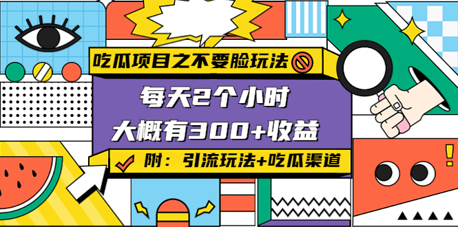 吃瓜项目之不要脸玩法,每天2小时,收益300+(附 快手美女号引流+吃瓜渠道)-知一资源网