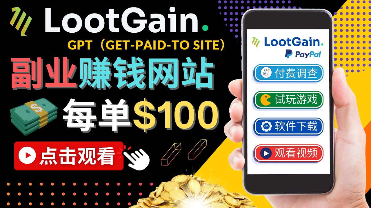 做调查下载APP, 玩游戏赚钱 – 通过GPT(Get-Paid-To)每单100美元-知一资源网
