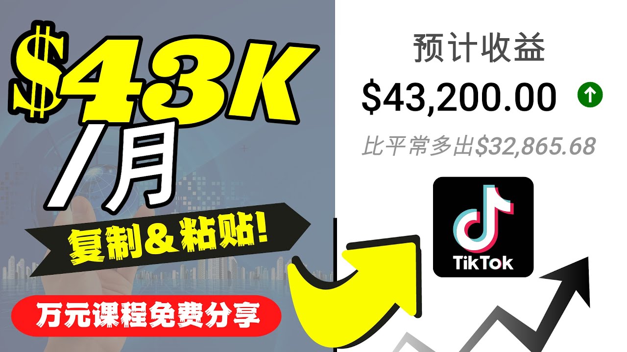 2022抖音国际版Tiktok赚钱项目:每天上传一个视频就轻松月入$43200-知一资源网