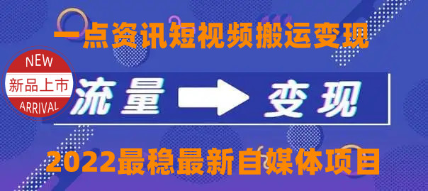 一点资讯自媒体变现玩法搬运课程,外面真实收费4980元-知一资源网