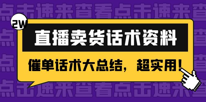 2万字 直播卖货话术资料:催单话术大总结,超实用!-知一资源网
