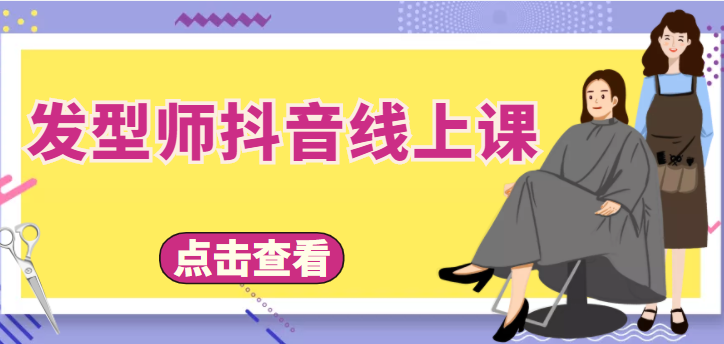 发型师抖音线上课,做抖音只干4件事定人设、拍视频、上流量、来客人(价值699元)-知一资源网