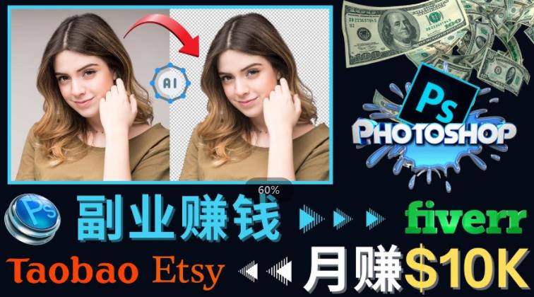 掌握PS修图技能,月赚5000美元以上–利用Adobe Photoshop赚钱的3种途径-知一资源网