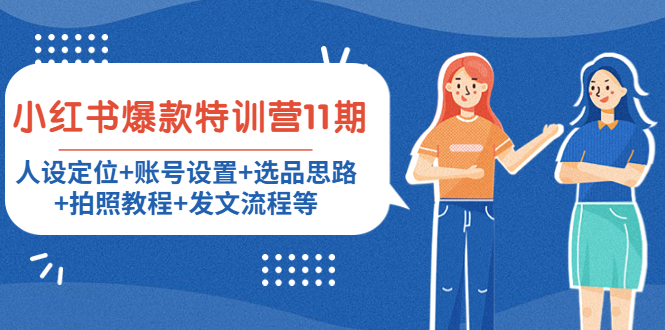 小红书爆款特训营11期:人设定位+账号设置+选品思路+拍照教程+发文流程等-知一资源网