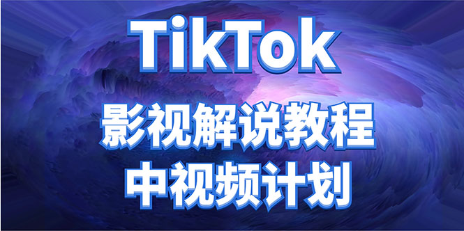 外面收费2980元的TikTok影视解说、中视频教程,比国内的中视频计划收益高-知一资源网