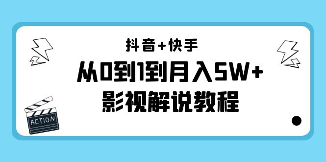 抖音+快手从0到1到月入5W+影视解说教程(更新11月份)-价值999元-知一资源网